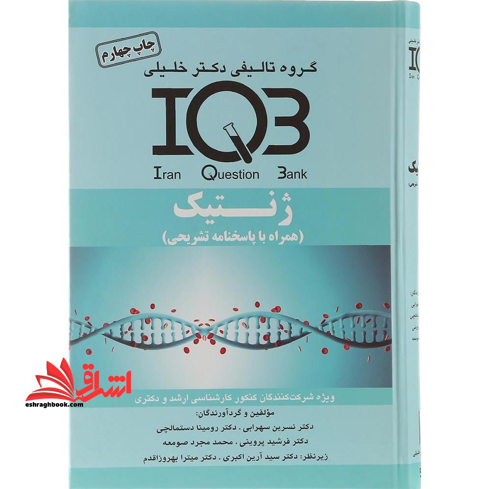 iqb ژنتیک همراه با پاسخنامه تشریحی