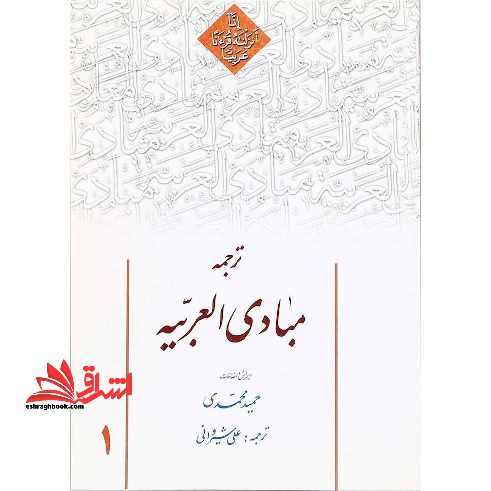 ترجمه مبادی العربیه (۱)