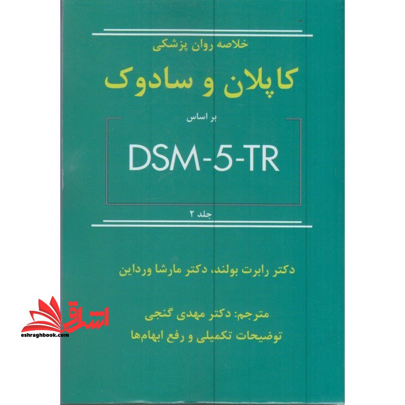 خلاصه روان و پزشکی کاپلان سادوک dsm-۵-tr جلد دوم ۲