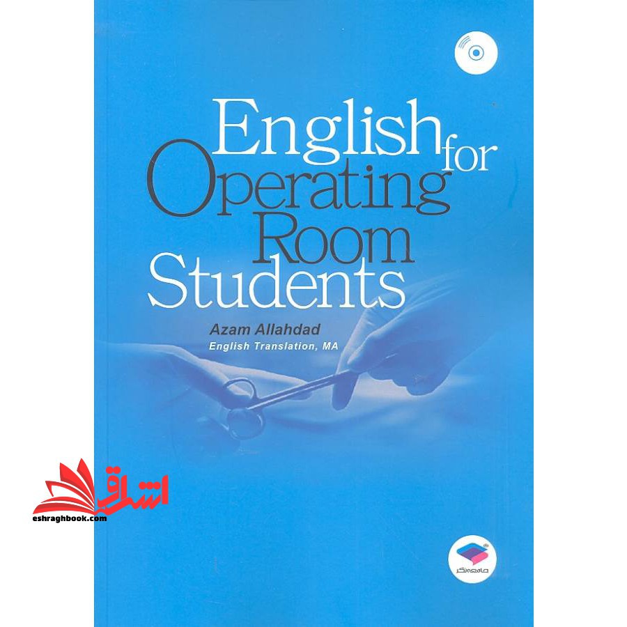 انگلیسی برای دانشجویان اتاق عمل