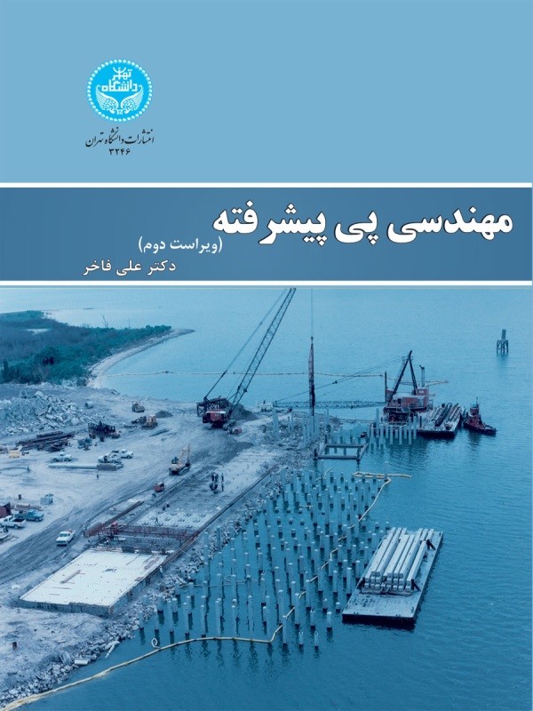 کتاب مهندسی پی پیشرفته (ویراست سوم)