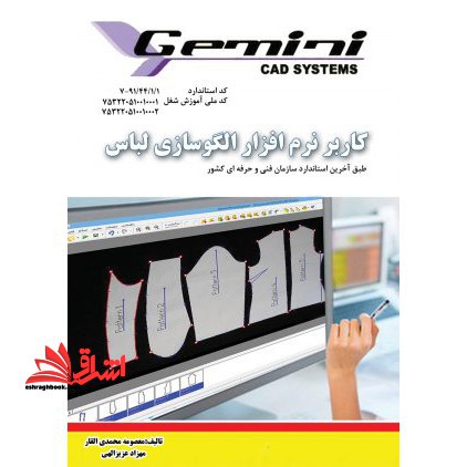 کاربر نرم افزار الگوسازی لباس Gemini cad systems