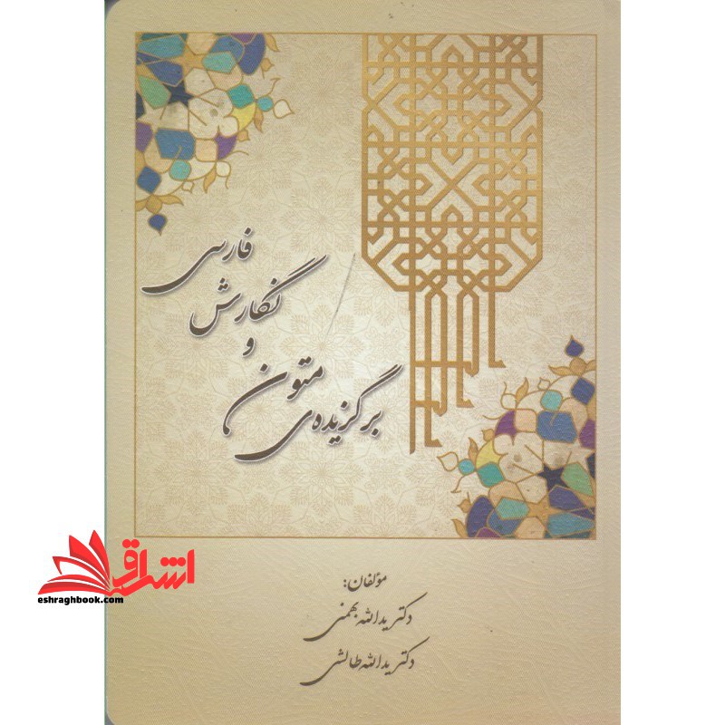 برگزیده ی متون و نگارش فارسی