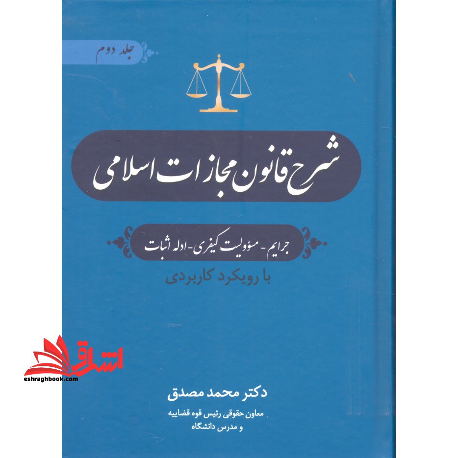 شرح قانون مجازات اسلامی جلد دوم جرایم مسئولیت کیفری ادله اثبات