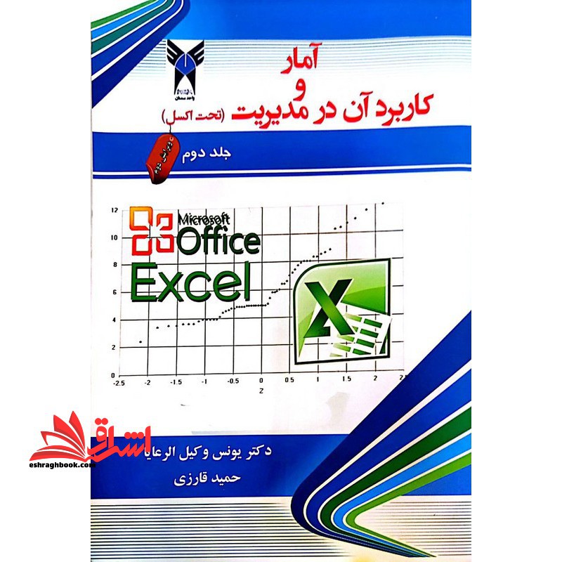 آمار و کاربرد آن در مدیریت (تحت اکسل) جلد دوم ویرایش دوم