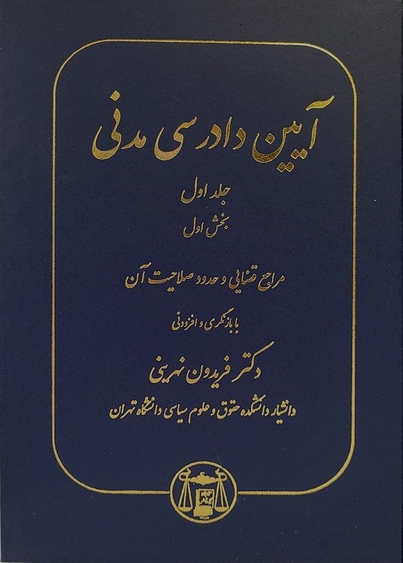 کتاب آیین دادرسی مدنی جلد اول مراجع قضایی و حدود صلاحیت آن