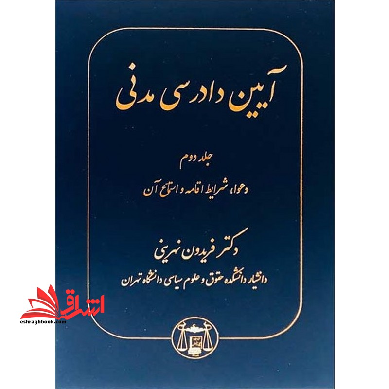 آیین دادرسی مدنی جلد دوم دعوا شرایط اقامه و استماع من