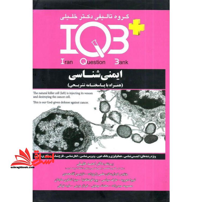 iqb ایمنی شناسی همراه با پاسخنامه تشریحی