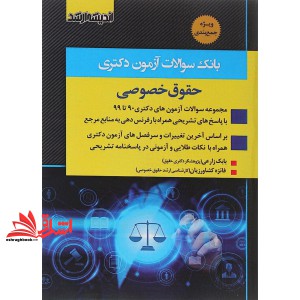 کتاب بانک سوالات آزمون دکتری حقوق خصوصی مجموعه سوالات۹۰تا۱۴۰۴