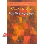 ۱۰۰۰ مساله نظریه زبان ها و ماشین ها