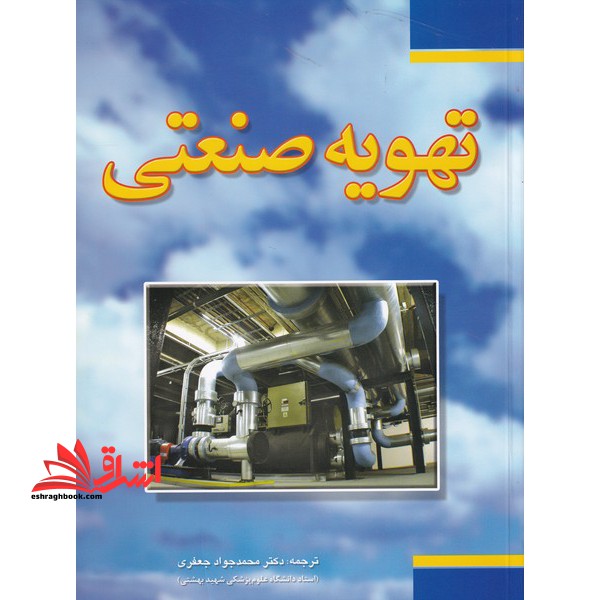 تهویه صنعتی