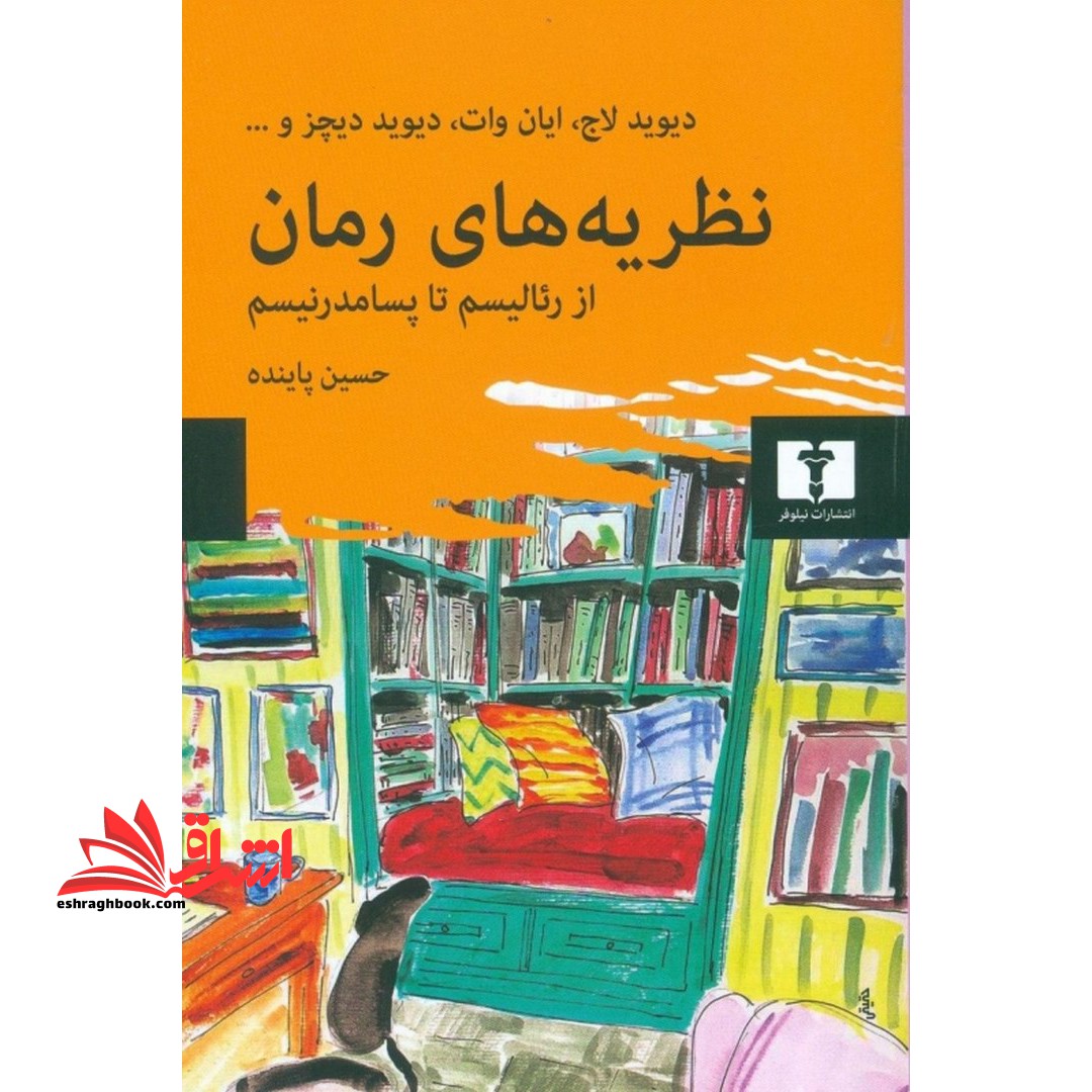 نظریه های رمان (از رئالیسم تا پسامدرنیسم) از رئالیسم تا پسامدرنیسم