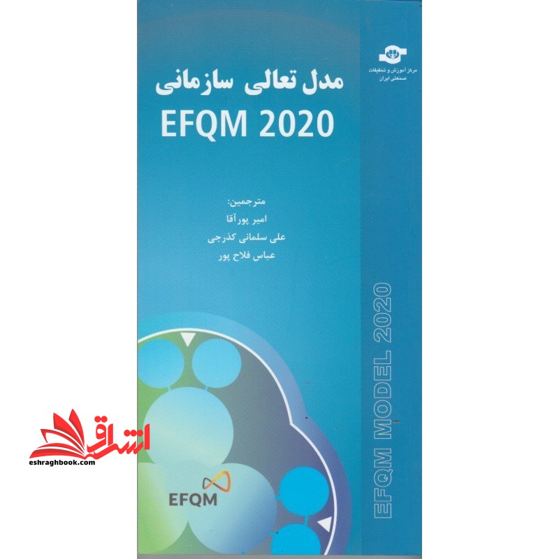 مدل تعالی سازمانی EFQM ۲۰۲۰