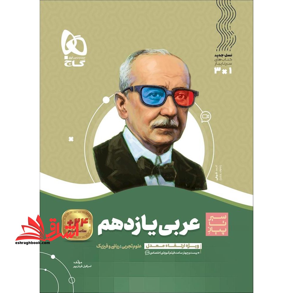 عربی یازدهم (سیر تا پیاز) گاج سه کتاب در یک کتاب آموزش + کنکور + امتحان علوم تجربی ریاضی و فیزیک
