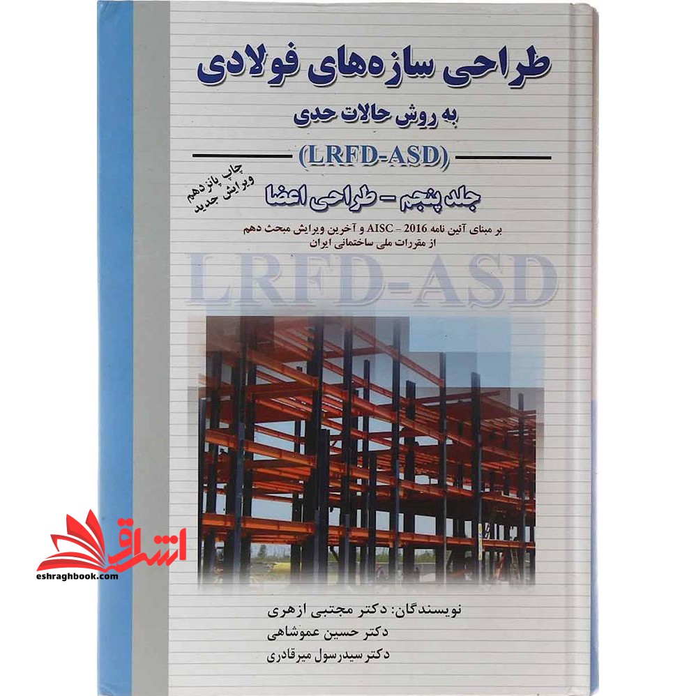 طراحی سازه های فولادی به روش حالات حدی LRFD جلد ۵ پنجم طراحی اعضا نام درس پیام نور : سازه های فولادی ۱ * طراحی سازه های فولادی ۱