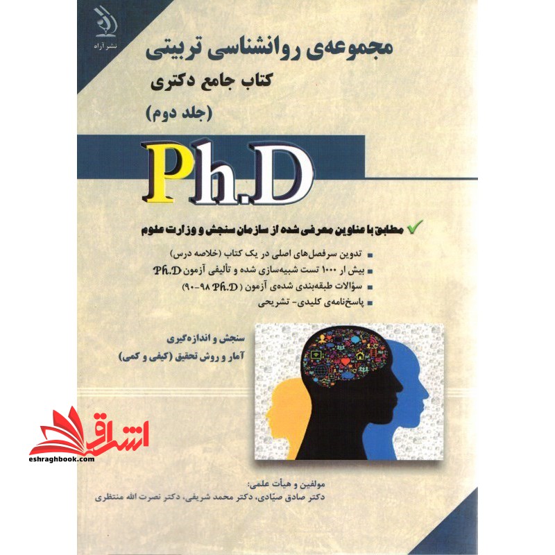 روان شناسی تربیتی: کتاب جامع دکتری جلد دوم (بر اساس آخرین تغییرات منابع و آزمون ها)