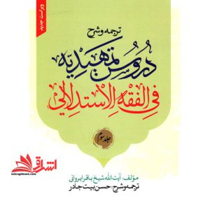 ترجمه و شرح دروس تمهیدیه فی الفقه الاستدلالی (جلد سوم) ویراست جدید