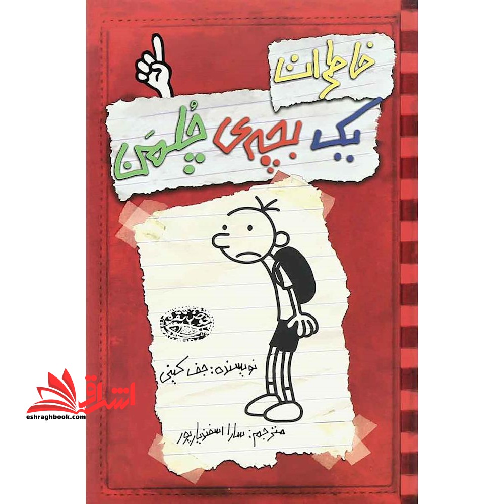 کتاب خاطرات یک بچه ی چلمن ۱