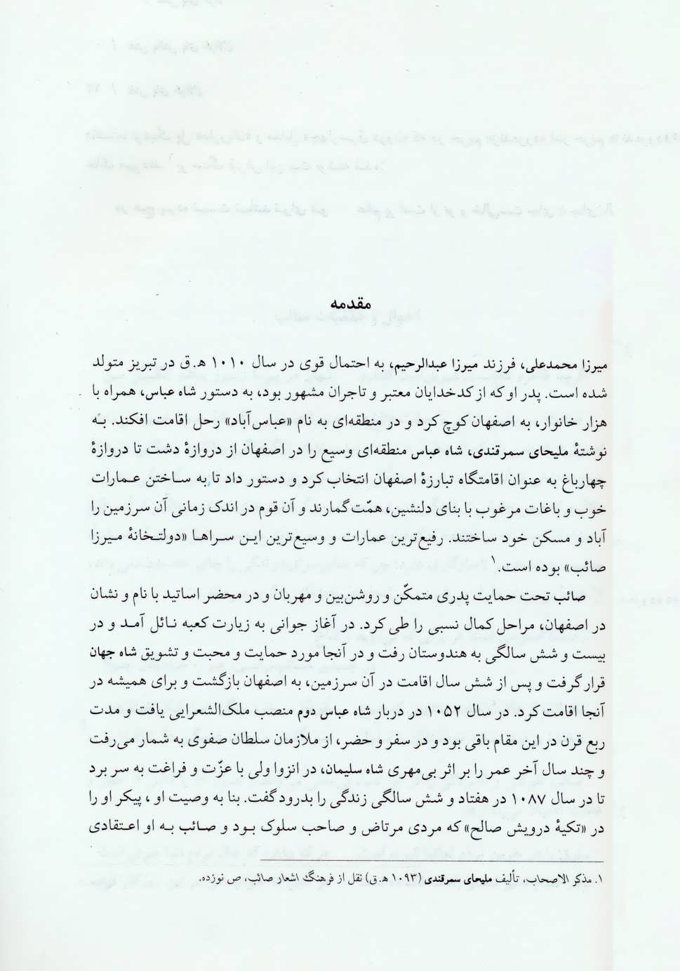 کتاب نقش پای غزالان - (شرح پنجاه غزل از صائب تبریزی)
