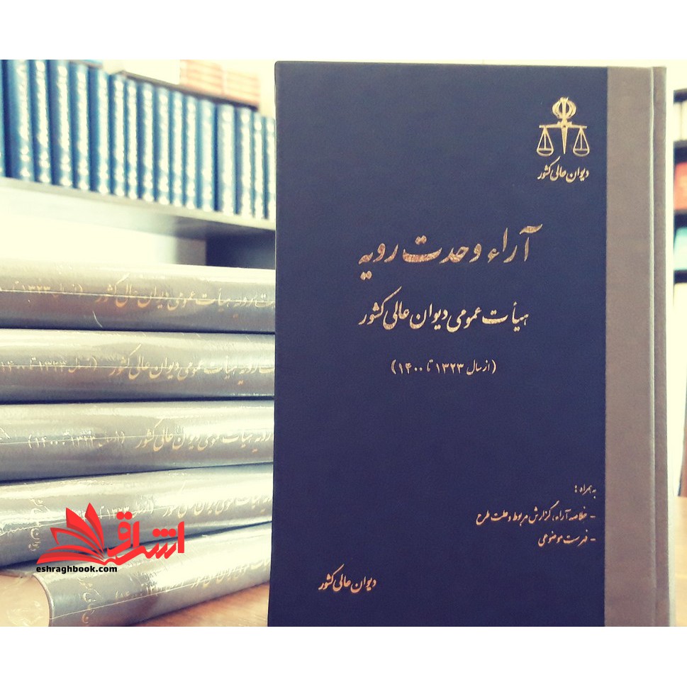 آراء وحدت رویه هیات عمومی دیوان عالی کشور سال های ۱۳۲۳ تا ۱۴۰۰ به همراه خلاصه آراء گزارش مربوط و علت طرح-فهرست موضوعی