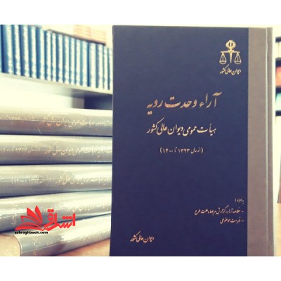 آراء وحدت رویه هیات عمومی دیوان عالی کشور سال های ۱۳۲۳ تا ۱۴۰۰ به همراه خلاصه آراء گزارش مربوط و علت طرح-فهرست موضوعی