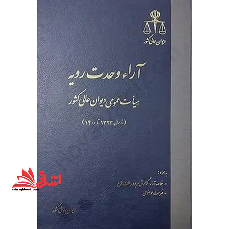 آراء وحدت رویه هیات عمومی دیوان عالی کشور سال های ۱۳۲۳ تا ۱۴۰۰ به همراه خلاصه آراء گزارش مربوط و علت طرح-فهرست موضوعی