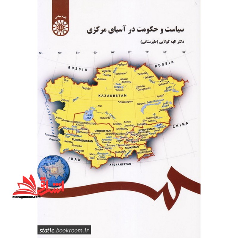 سیاست و حکومت در آسیای مرکزی کد ۲۵۱