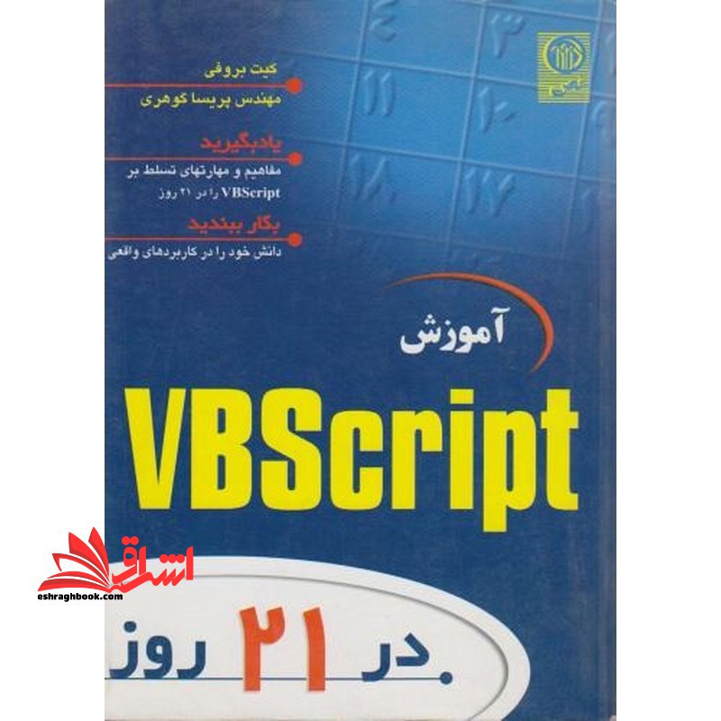 آموزش vbscript در ۲۱ روز