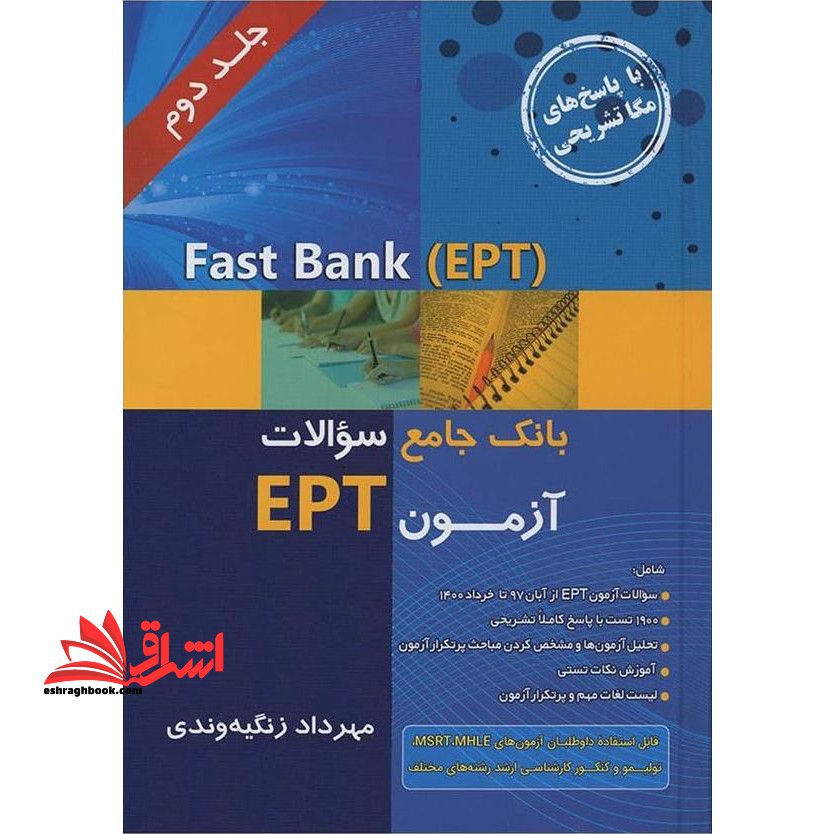fast bank (ept) بانک جامع سوالات آزمون ept با پاسخ تشریحی جلد دوم ویرایش هشتم ۸