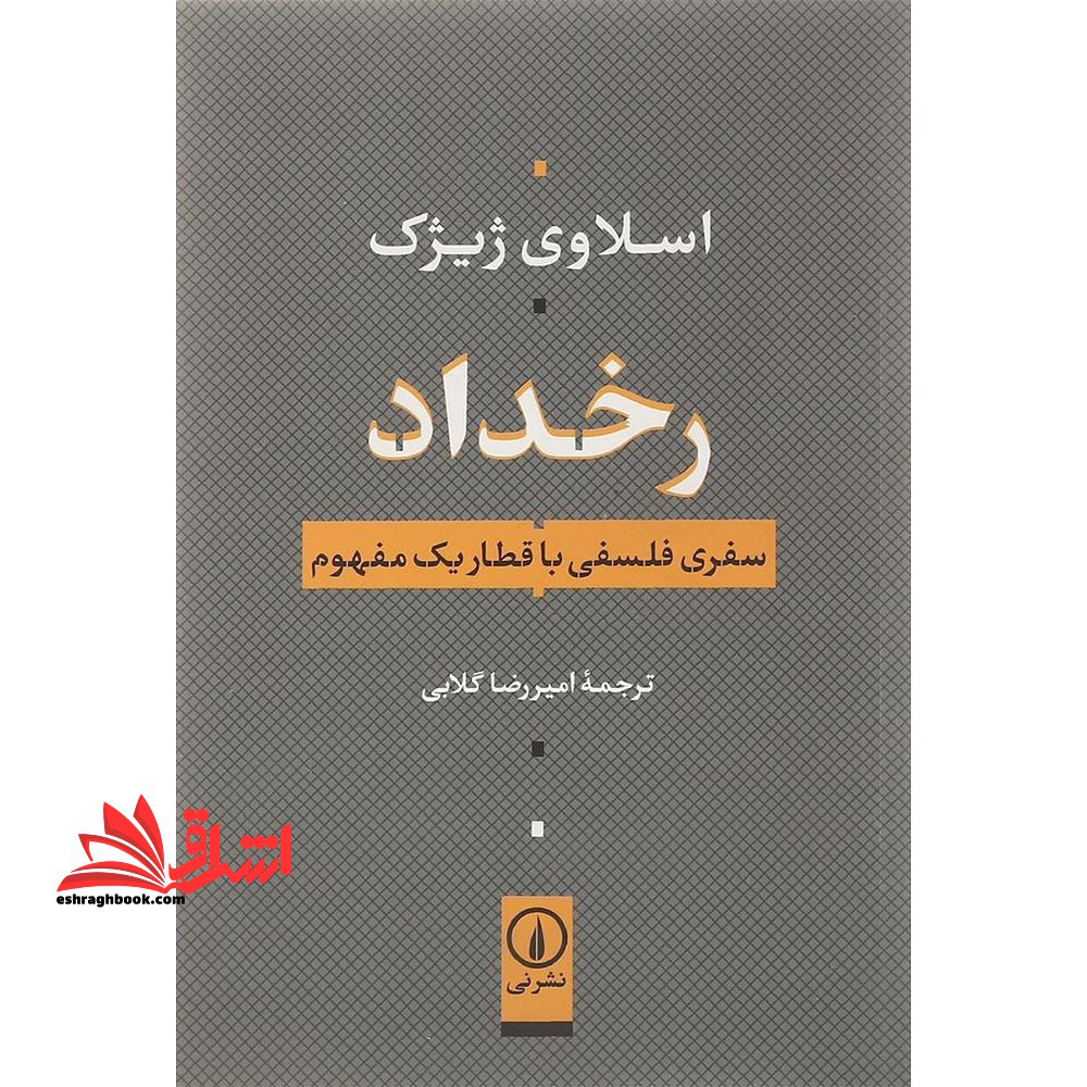 رخداد سفری فلسفی با قطار یک مفهوم