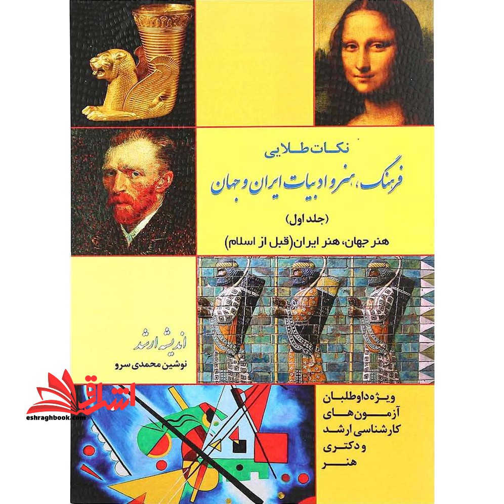 نکات طلایی فرهنگ هنر و ادبیات ایران و جهان (جلد اول) هنر جهان هنر ایران (قبل از اسلام)