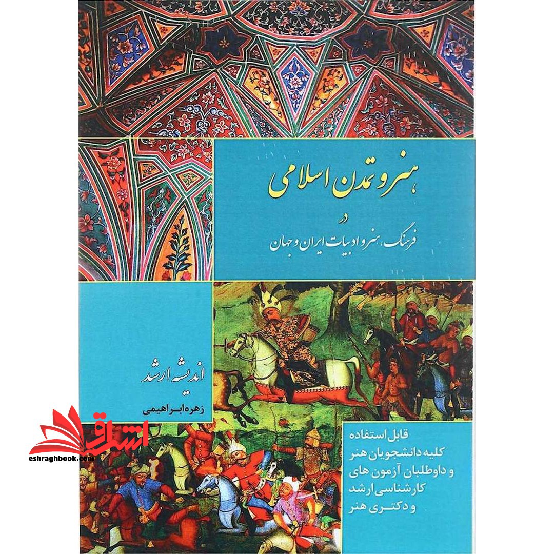 هنر و تمدن اسلامی در فرهنگ هنر و ادبیات ایران و جهان