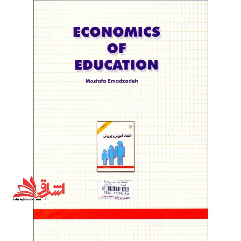 اقتصاد آموزش و پرورش