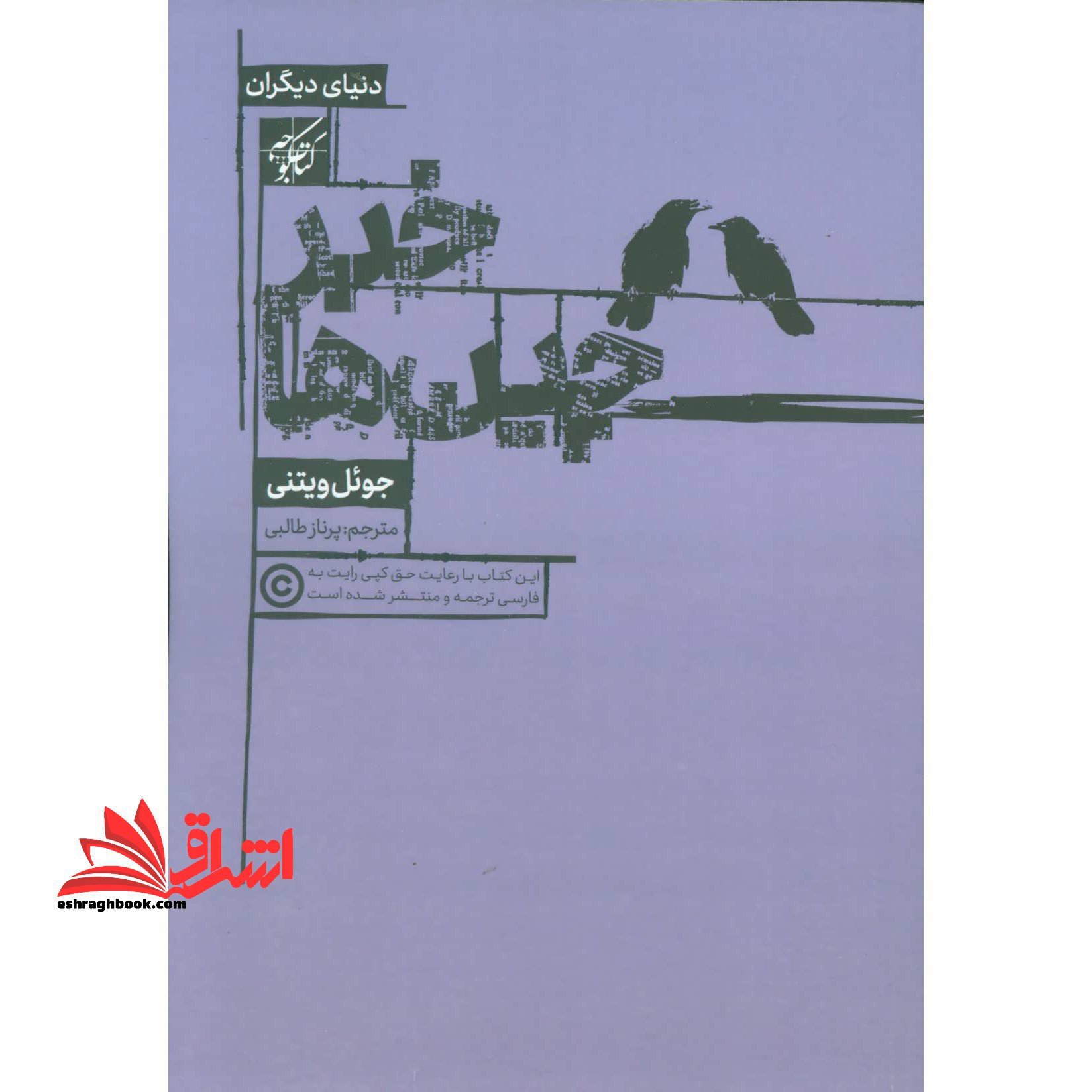 خبرچین ها (دنیای دیگران)