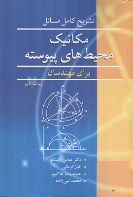 کتاب تشریح کامل مکانیک محیط های پیوسته برای مهندسان