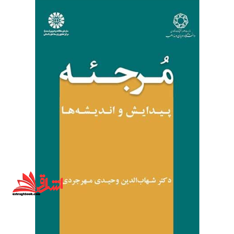 کتاب مرجئه - (پیدایش و اندیشه ها) ۱۸۵۰