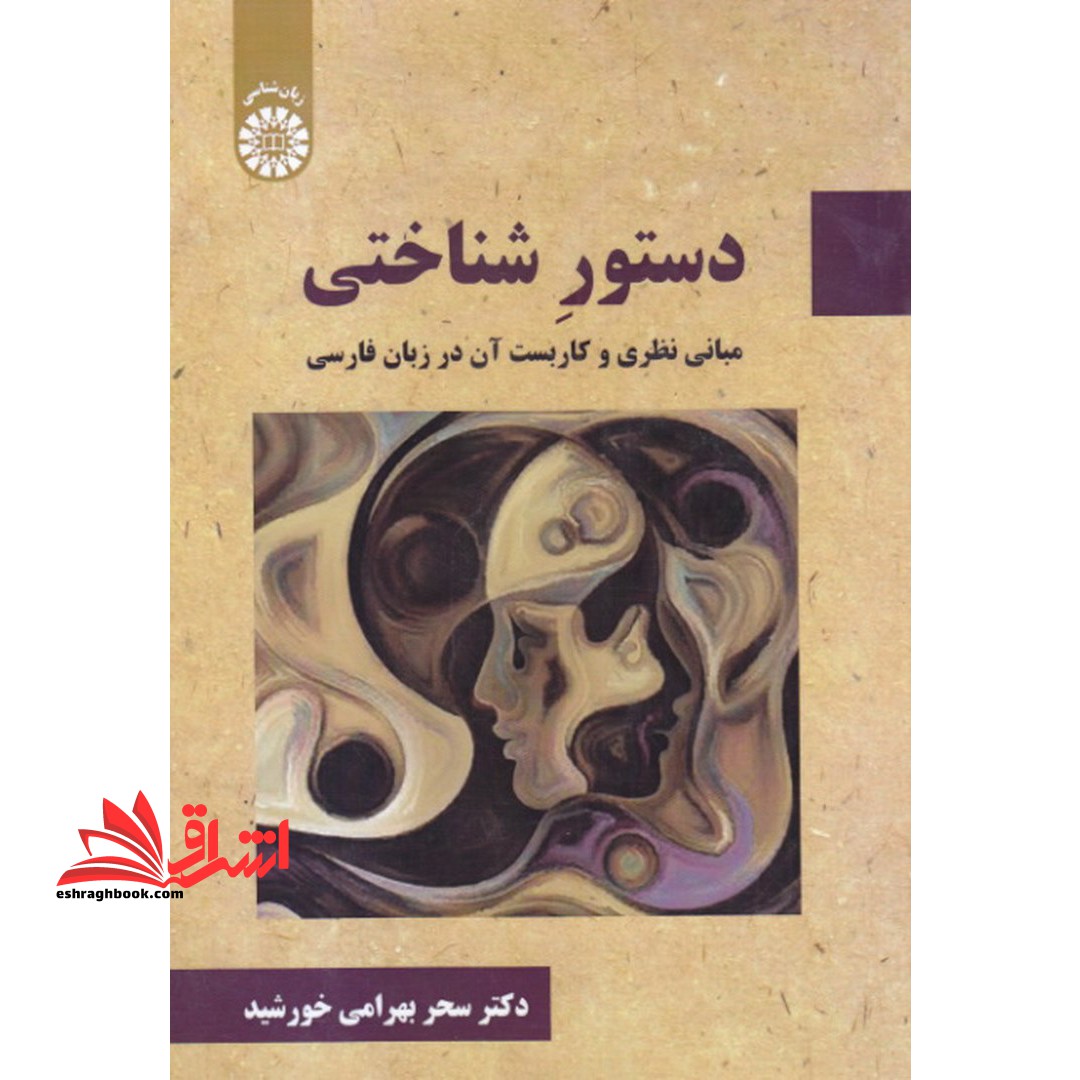 دستور شناختی مبانی نظری و کاربست آن در زبان فارسی ۲۳۱۸
