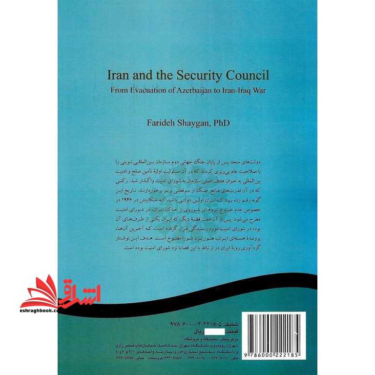 ایران و شورای امنیت (از تخلیه آذربایجان تا جنگ ایران و عراق) ۲۴۰۴