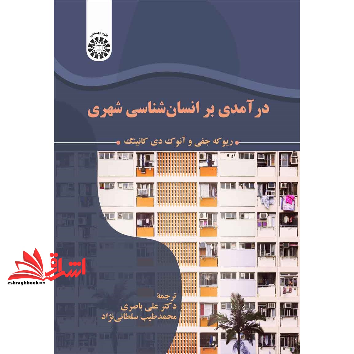 کتاب درآمدی بر انسان شناسی شهری (۲۳۴۰)
