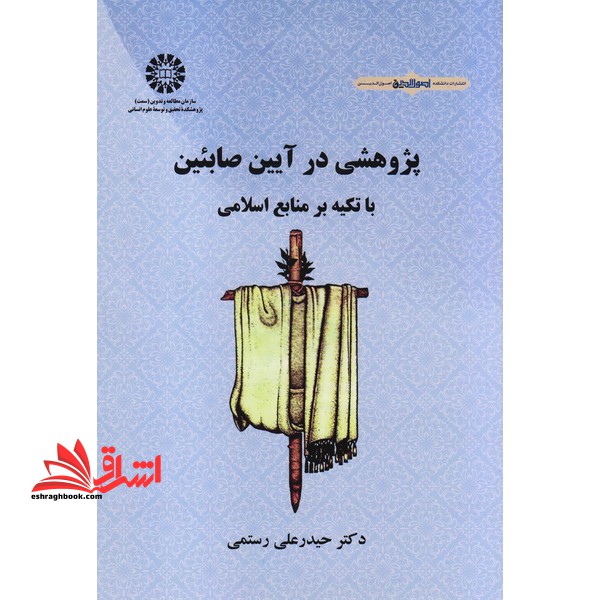 پژوهشی در آیین صابئین (با تکیه بر منابع اسلامی) ۲۲۰۶