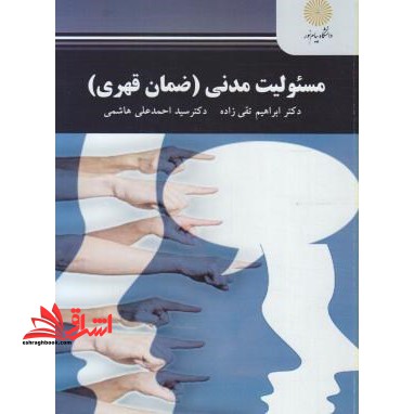 مسئولیت مدنی (ضمان قهری) حقوق مدنی ۴ ویرایش دوم * نام درس دانشگاه پیام نور : الزامات خارج از قرارداد