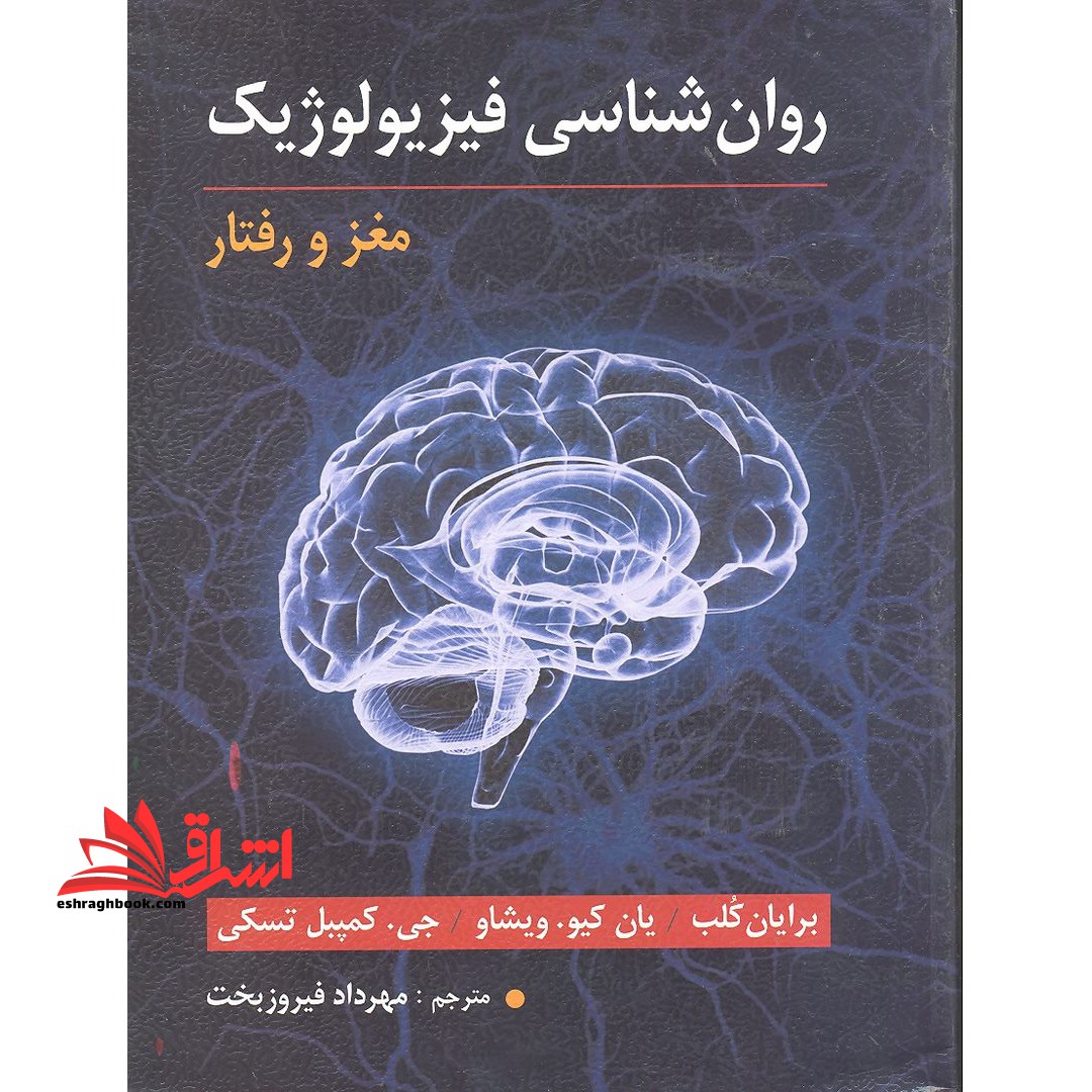 روان شناسی فیزیولوژیک (مغز و رفتار)