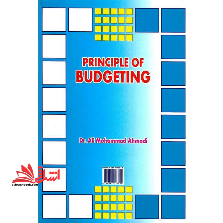 اصول و مبانی بودجه ریزی با تاکید بر بودجه ریزی عملیاتی
