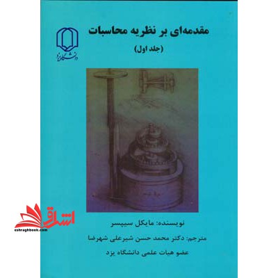 مقدمه ای بر نظریه محاسبات (زبان ها و ماشین ها) جلد ۱ اول