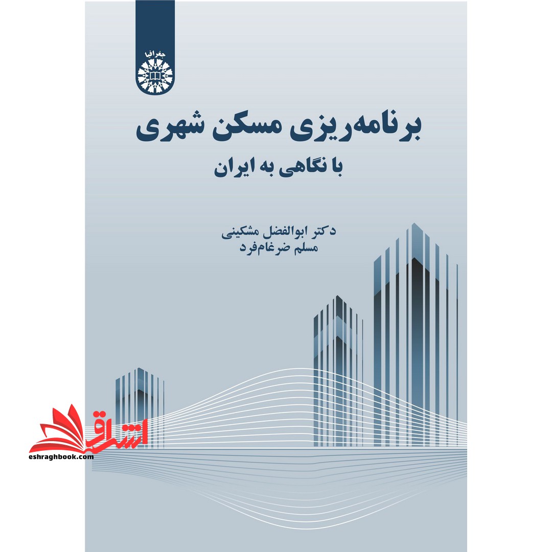 برنامه ریزی مسکن شهری با نگاهی به ایران کد ۲۳۰۹