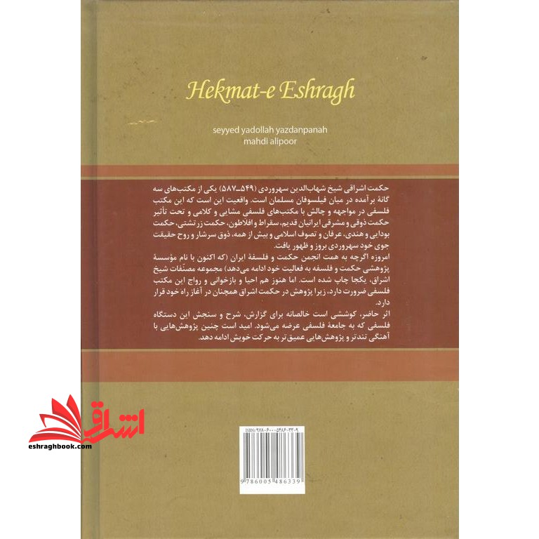 حکمت اشراق، گزارش شرح و سنجش دستگاه فلسفی شیخ شهاب الدین سهروردی (جلد ۱) ۱۴۱۲