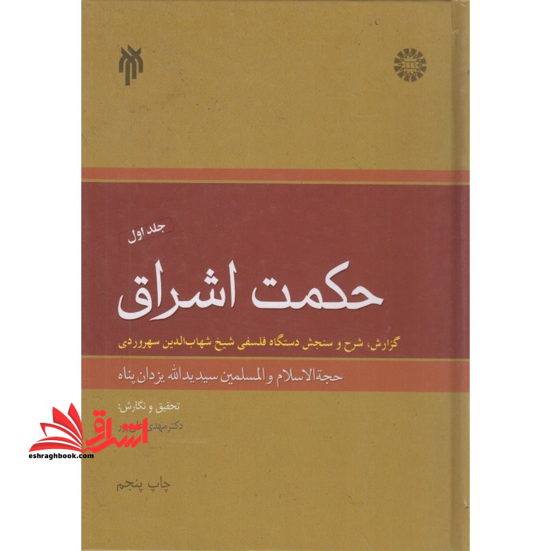 حکمت اشراق، گزارش شرح و سنجش دستگاه فلسفی شیخ شهاب الدین سهروردی (جلد ۱) ۱۴۱۲