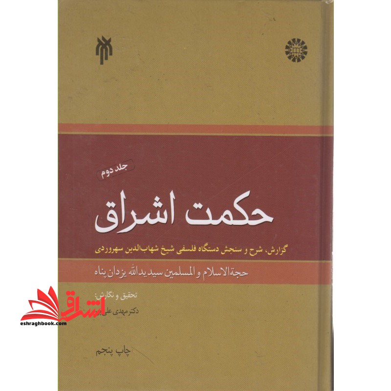 حکمت اشراق، گزارش شرح و سنجش دستگاه فلسفی شیخ شهاب الدین سهروردی (جلد ۲)