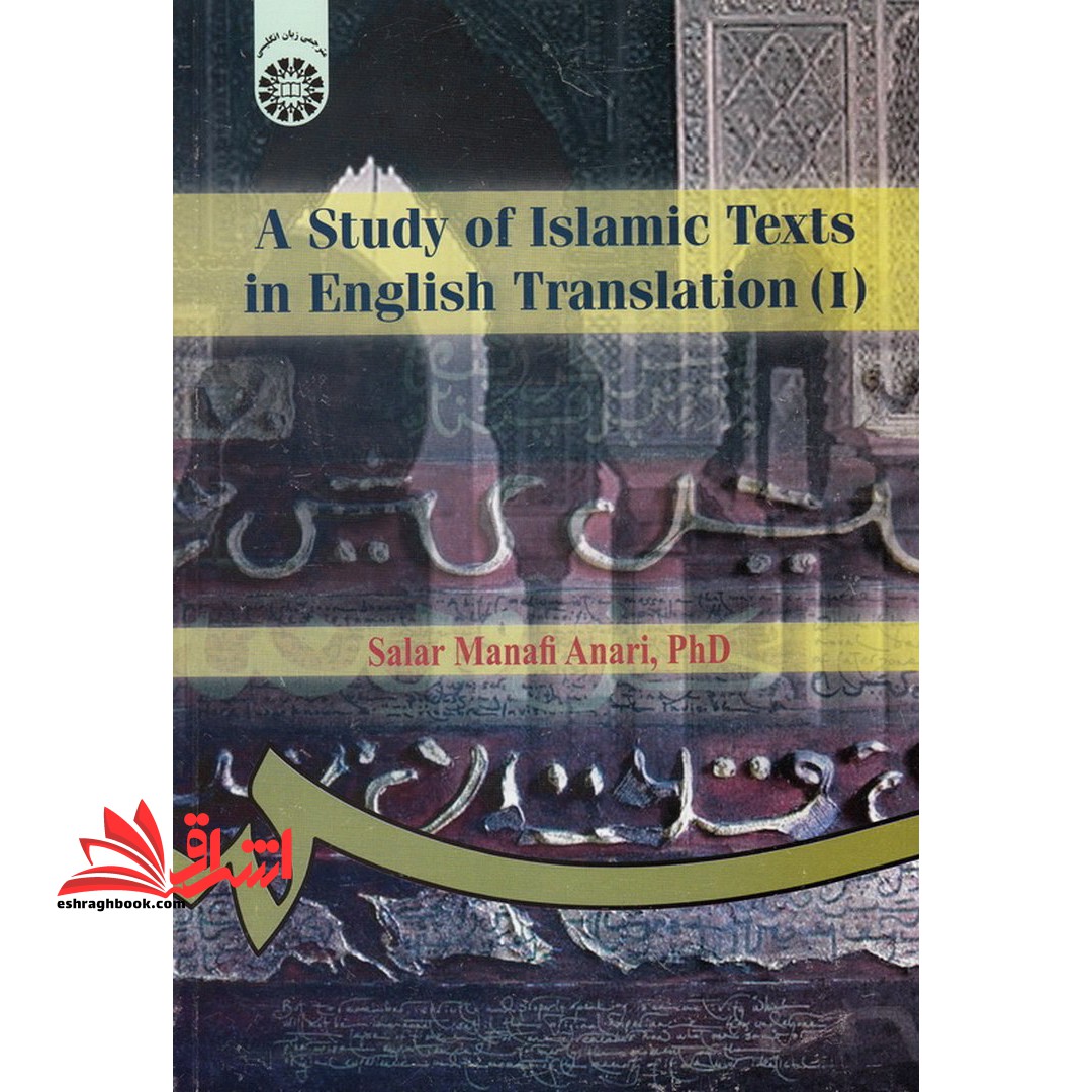بررسی آثار ترجمه شده اسلامی (۱) A study of Islamic texts in English translation (I) کد ۲۵