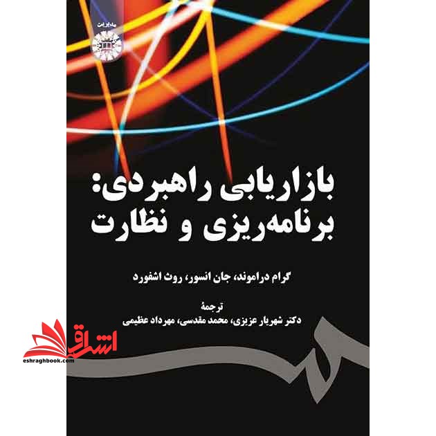 بازاریابی راهبردی: برنامه ریزی و نظارت (۱۵۱۶/۱۰)